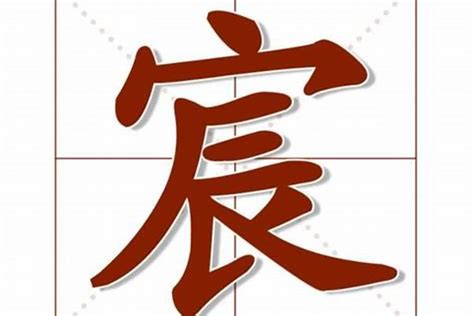 宸字取名